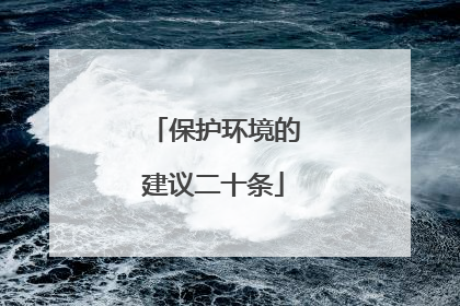 保护环境的建议二十条