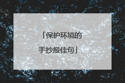 保护环境的手抄报佳句
