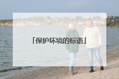 保护环境的标语