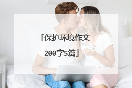 保护环境作文200字5篇