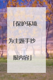 保护环境为主题手抄报内容