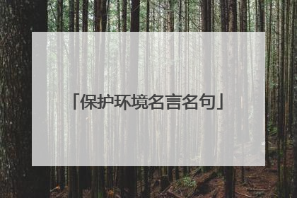 保护环境名言名句