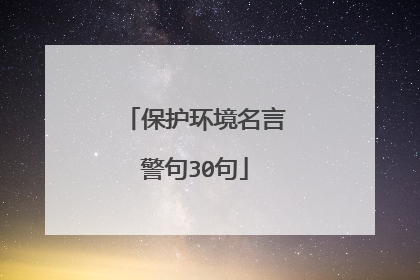 保护环境名言警句30句