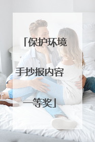保护环境手抄报内容一等奖