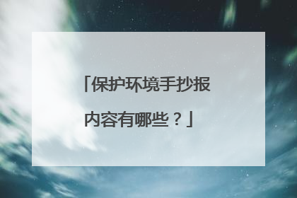 保护环境手抄报内容有哪些?