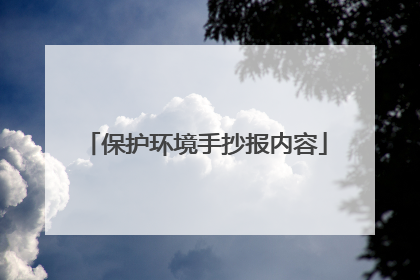 保护环境手抄报内容