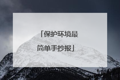保护环境最简单手抄报