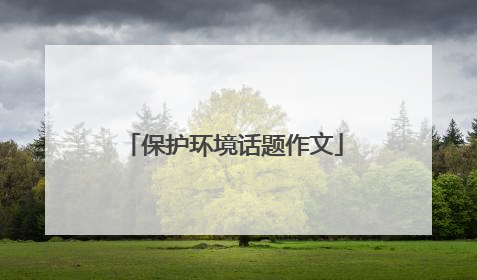 保护环境话题作文