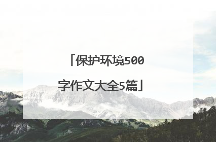 保护环境500字作文大全5篇