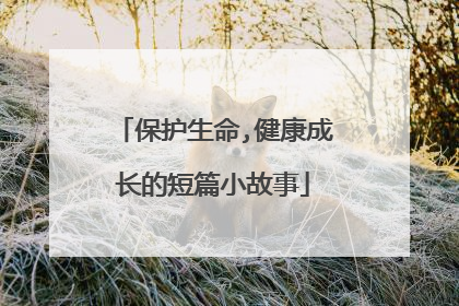 保护生命,健康成长的短篇小故事
