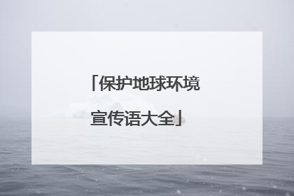 保护地球环境宣传语大全