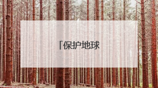 保护地球环境标语