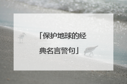 保护地球的经典名言警句