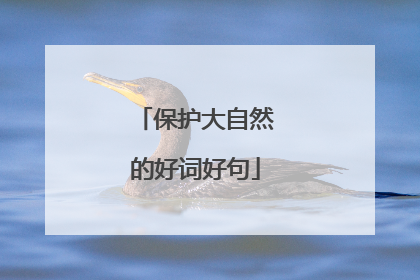 保护大自然的好词好句