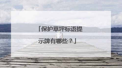 保护草坪标语提示牌有哪些?