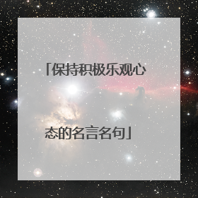 保持积极乐观心态的名言名句