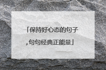 保持好心态的句子,句句经典正能量