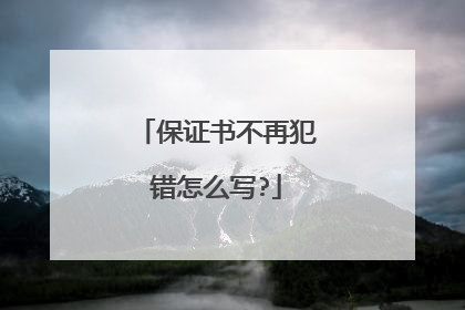保证书不再犯错怎么写?