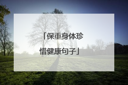 保重身体珍惜健康句子