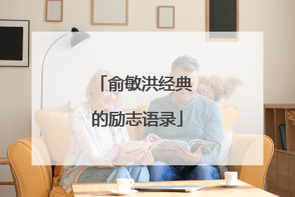 俞敏洪经典的励志语录