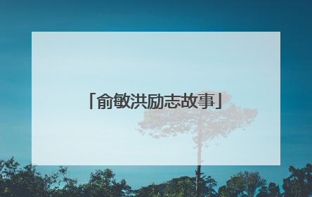俞敏洪励志故事