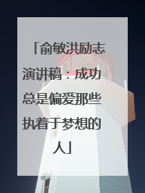 俞敏洪励志演讲稿:成功总是偏爱那些执着于梦想的人