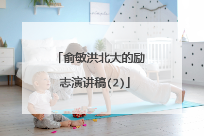 俞敏洪北大的励志演讲稿(2)