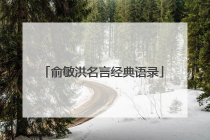 俞敏洪名言经典语录