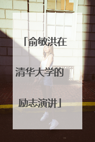 俞敏洪在清华大学的励志演讲
