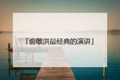 俞敏洪最经典的演讲