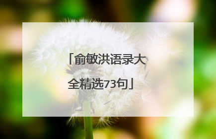 俞敏洪语录大全精选73句
