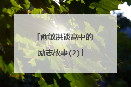 俞敏洪谈高中的励志故事(2)