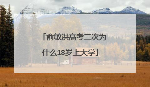 俞敏洪高考三次为什么18岁上大学