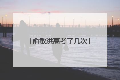 俞敏洪高考了几次