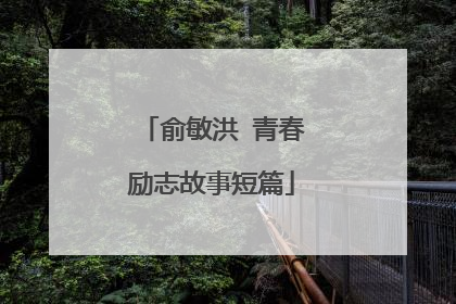 俞敏洪 青春励志故事短篇