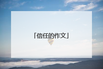 信任的作文