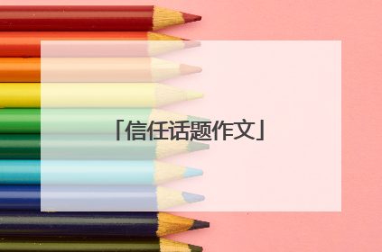 信任话题作文
