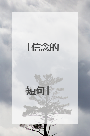 信念的短句