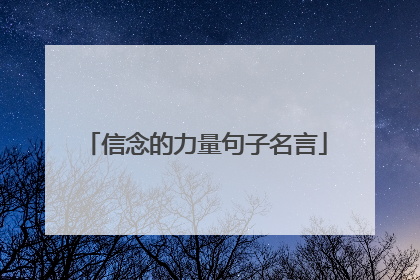 信念的力量句子名言