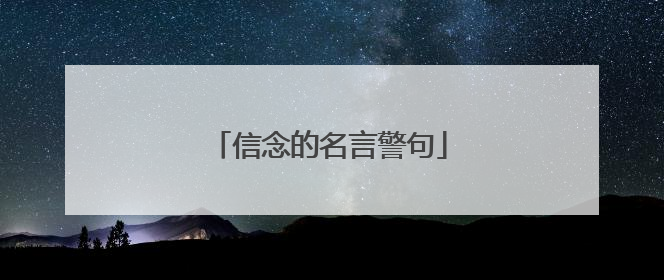 信念的名言警句