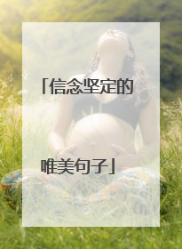 信念坚定的唯美句子