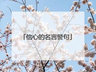 信心的名言警句