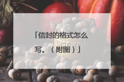 信封的格式怎么写。（附图）