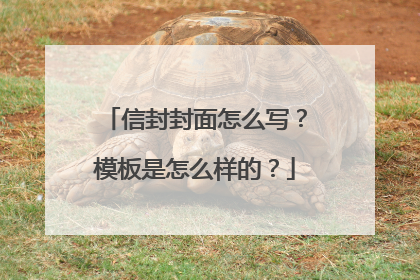信封封面怎么写？模板是怎么样的？