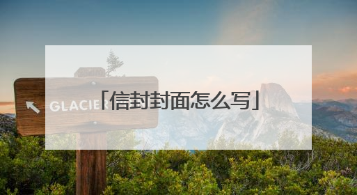 信封封面怎么写
