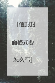 信封封面格式要怎么写