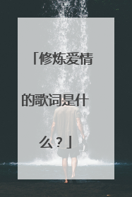 修炼爱情的歌词是什么?