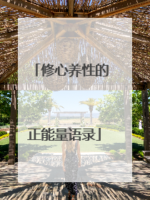 修心养性的正能量语录
