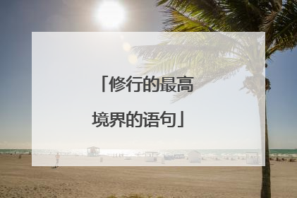 修行的最高境界的语句