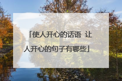 使人开心的话语 让人开心的句子有哪些